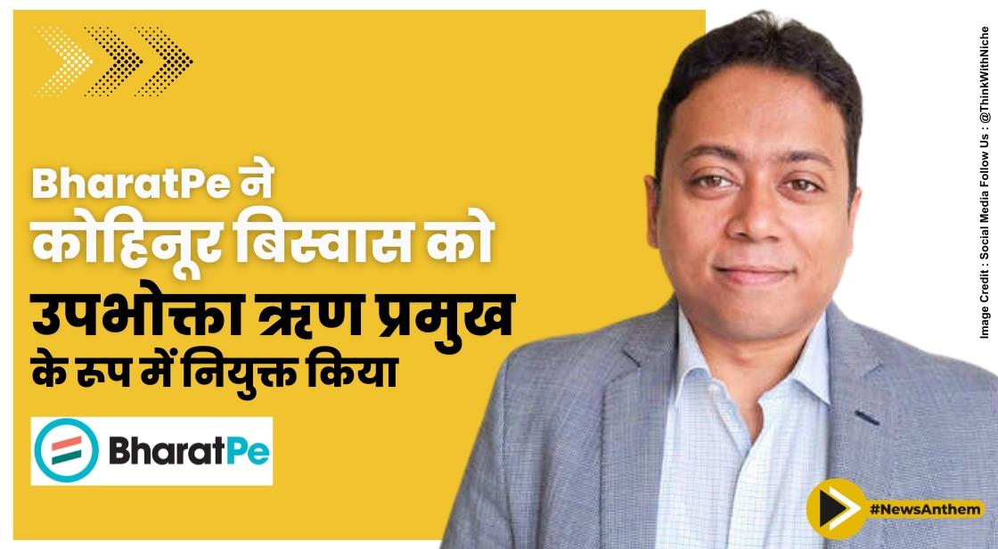 BharatPe ने कोहिनूर बिस्वास को उपभोक्ता ऋण प्रमुख के रूप में नियुक्त किया