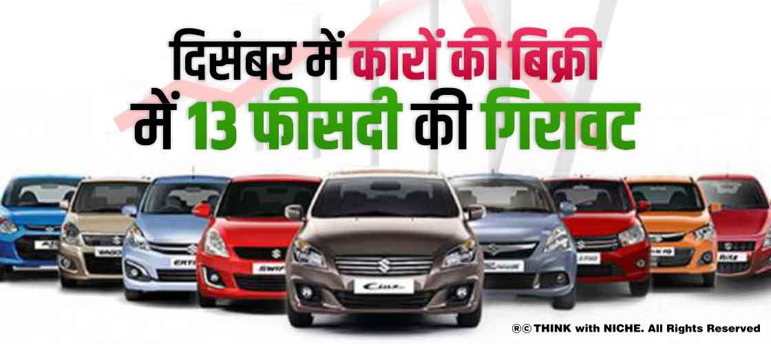 दिसंबर में कारों की बिक्री में 13 फीसदी की गिरावट