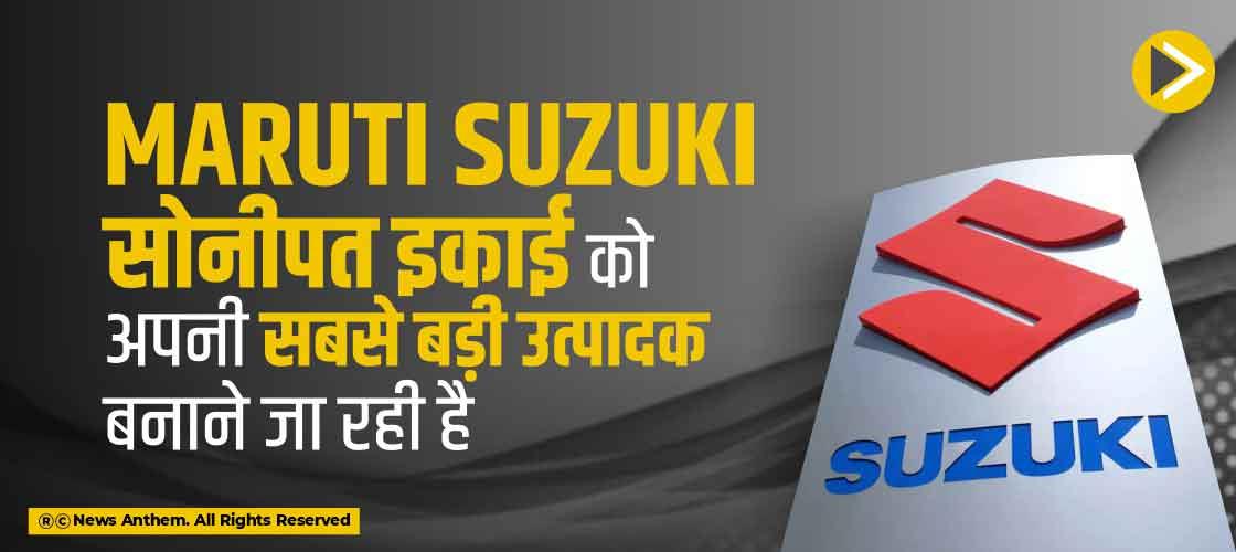 suzuki-to-make-sonipat-unit-its-largest-producer