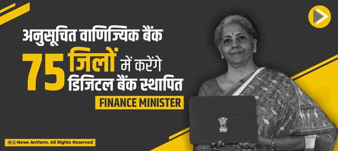 अनुसूचित वाणिज्यिक बैंक 75 जिलों में करेंगे 75 डिजिटल बैंक स्थापित: FM