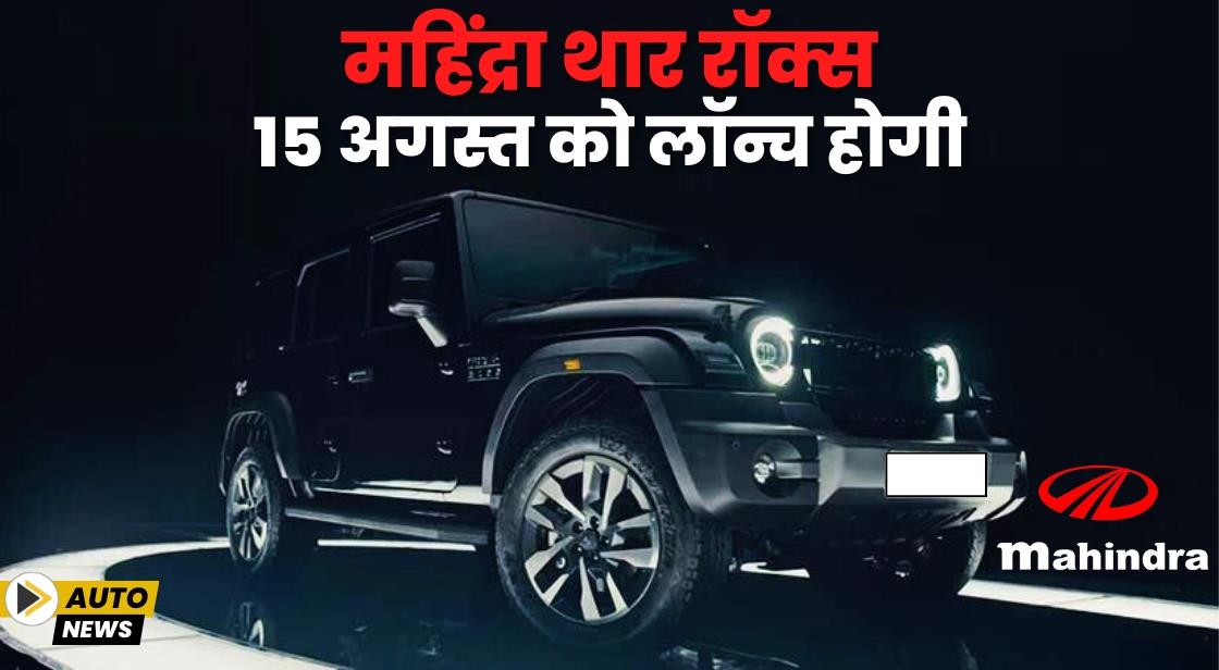 महिंद्रा थार रॉक्स 15 अगस्त को लॉन्च होगी