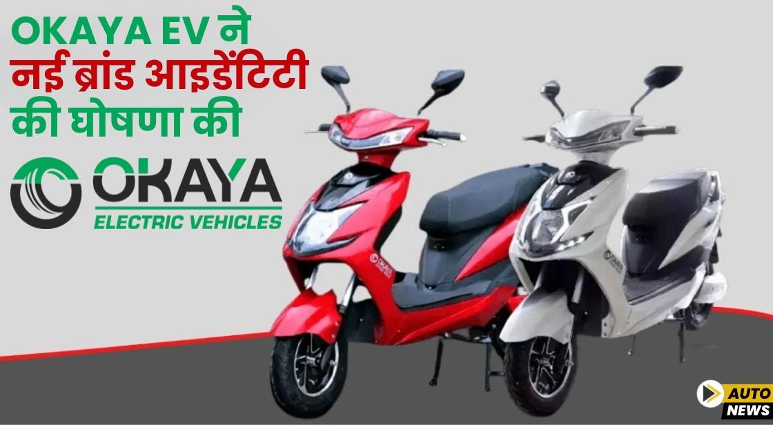 Okaya EV ने नई ब्रांड आइडेंटिटी की घोषणा की