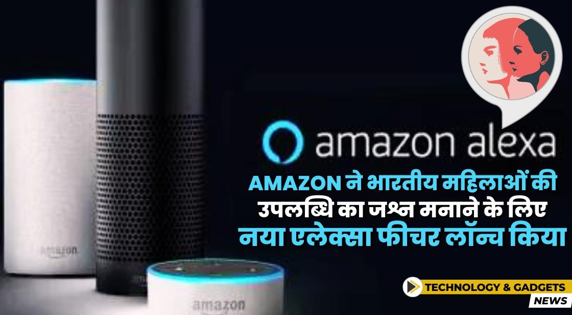 Amazon ने नया एलेक्सा फीचर लॉन्च किया