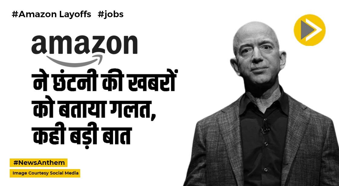 Amazon Layoffs: अमेजन में हुए इस्तीफों की होगी जांच!, जानें मामला