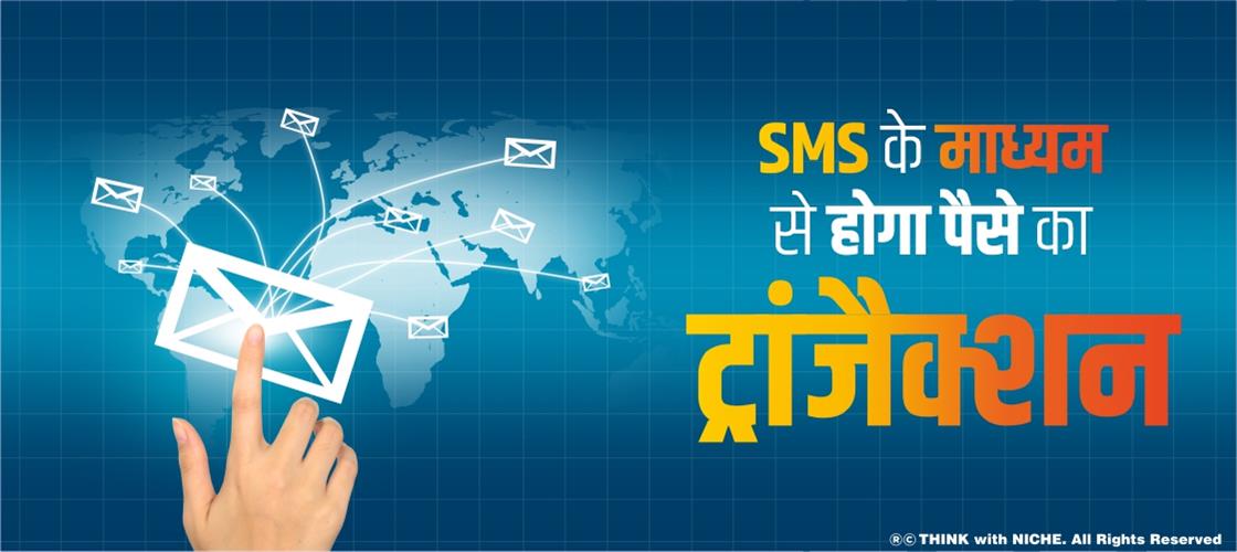SMS के माध्यम से होगा पैसे का ट्रांजैक्शन