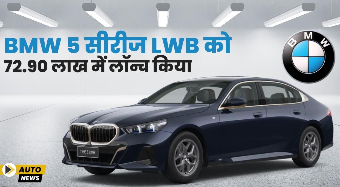 BMW 5 सीरीज LWB भारत में 72.90 लाख में लॉन्च हुई