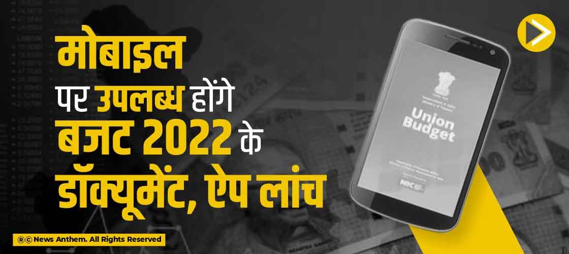 मोबाइल पर उपलब्ध होंगे बजट 2022 के डॉक्यूमेंट, ऐप लांच