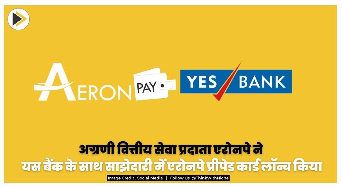 अग्रणी वित्तीय सेवा प्रदाता एरोनपे ने यस बैंक के साथ साझेदारी में एरोनपे प्रीपेड कार्ड लॉन्च किया