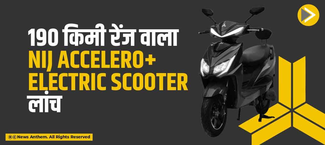 190 किमी रेंज वाला NIJ Accelero+ Electric Scooter लांच