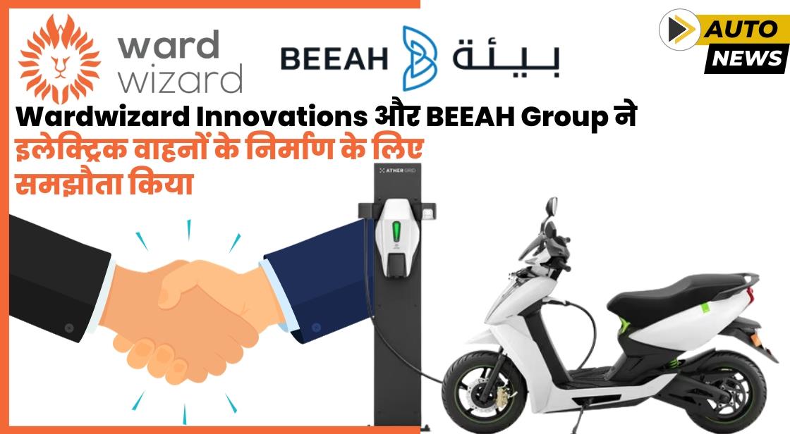 Wardwizard Innovations और BEEAH Group ने इलेक्ट्रिक वाहनों के निर्माण के लिए समझौता किया