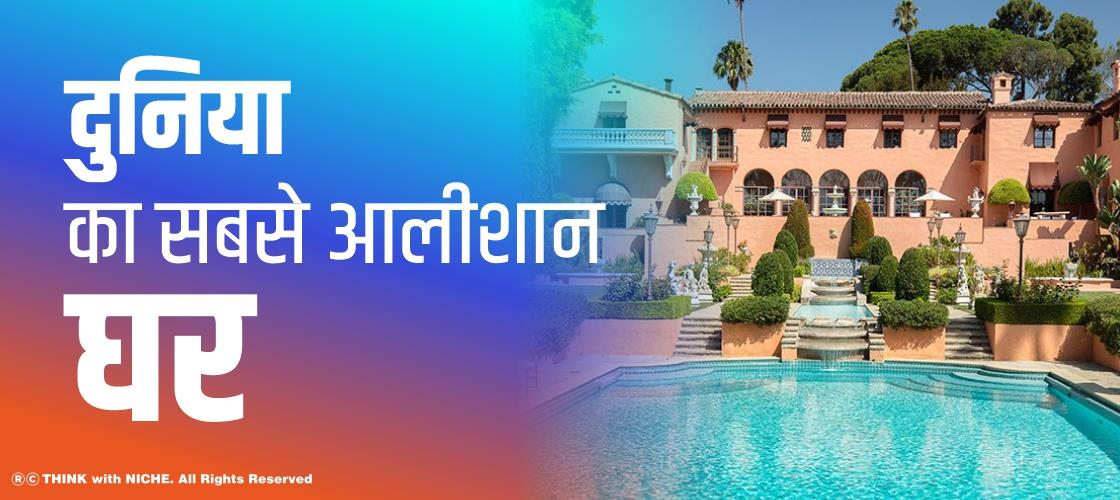 दुनिया का सबसे आलीशान घर
