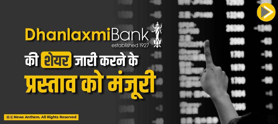 Dhanlaxmi Bank की शेयर जारी करने के प्रस्ताव को मंजूरी