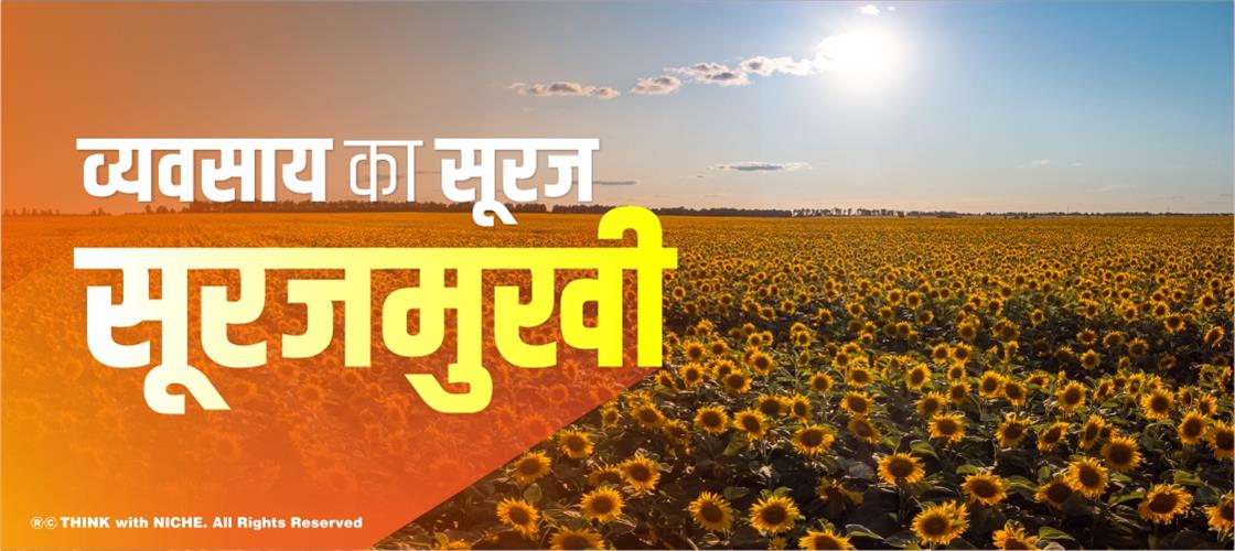 व्यवसाय का सूरज, सूरजमुखी