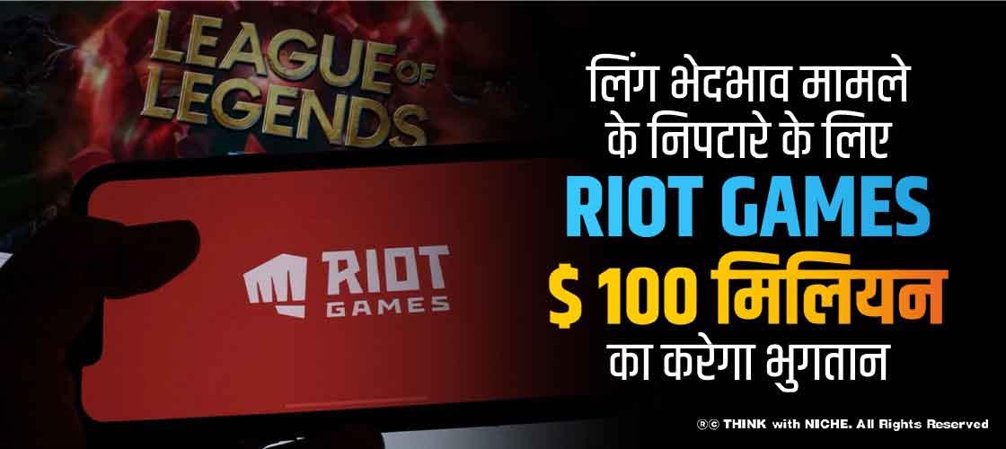 लिंग भेदभाव मामले के निपटारे के लिए Riot Games $ 100 मिलियन का करेगा भुगतान