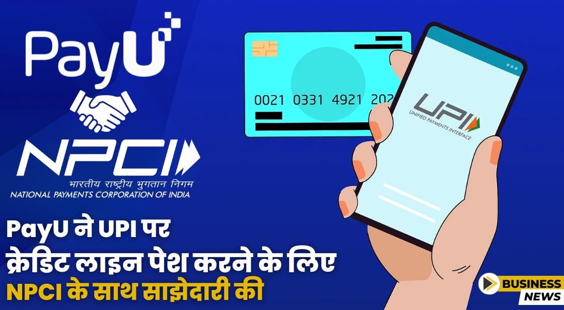 PayU ने मर्चेंट्स के लिए 'Credit Lines on UPI' फीचर पेश करने के लिए NPCI के साथ साझेदारी की