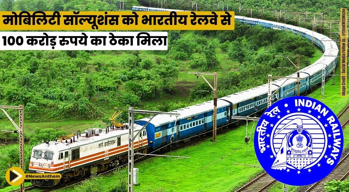 मोबिलिटी सॉल्यूशंस को भारतीय रेलवे से 100 करोड़ रुपये का ठेका मिला