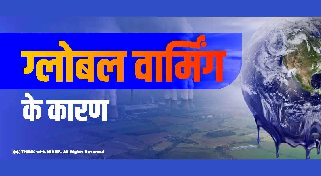 ग्लोबल वार्मिंग के कारण