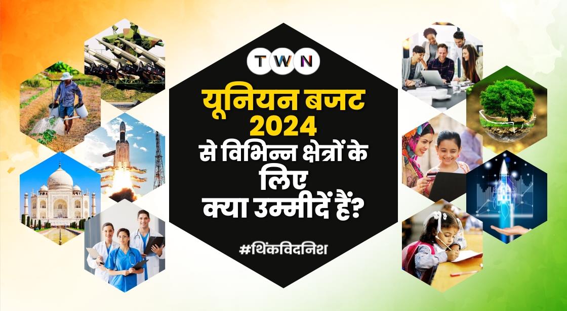 यूनियन बजट 2024 से विभिन्न क्षेत्रों के लिए क्या उम्मीदें हैं?