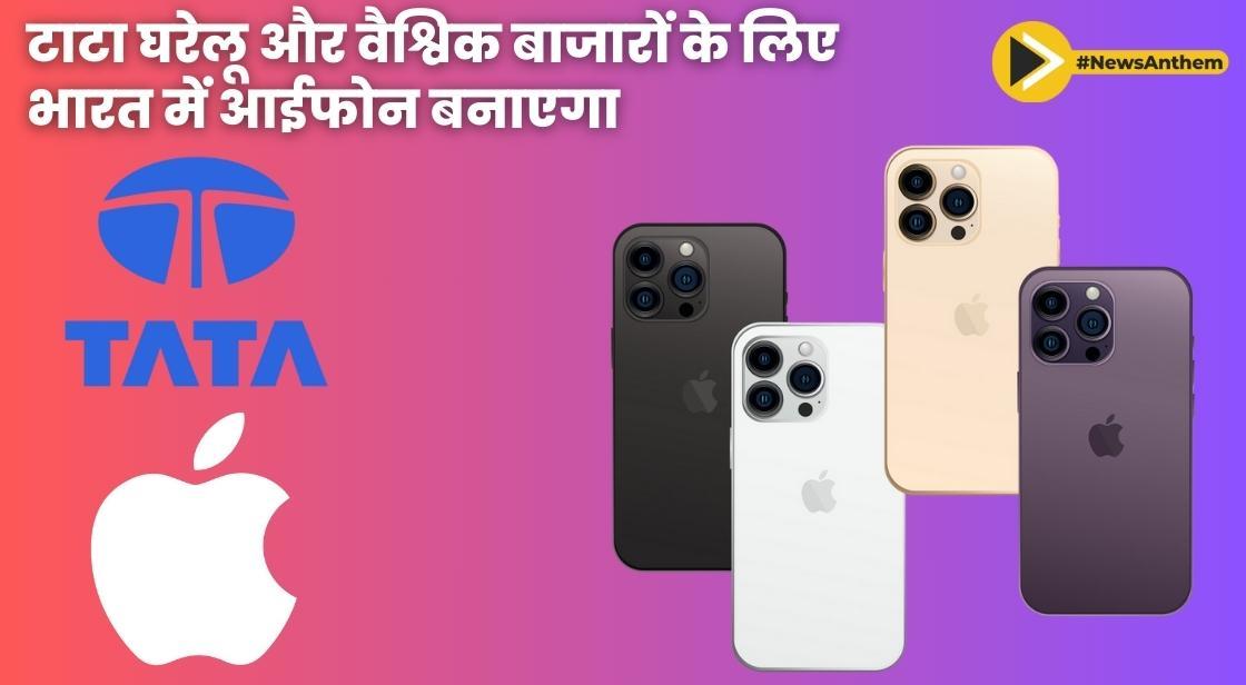 टाटा घरेलू और वैश्विक बाजारों के लिए भारत में आईफोन बनाएगा