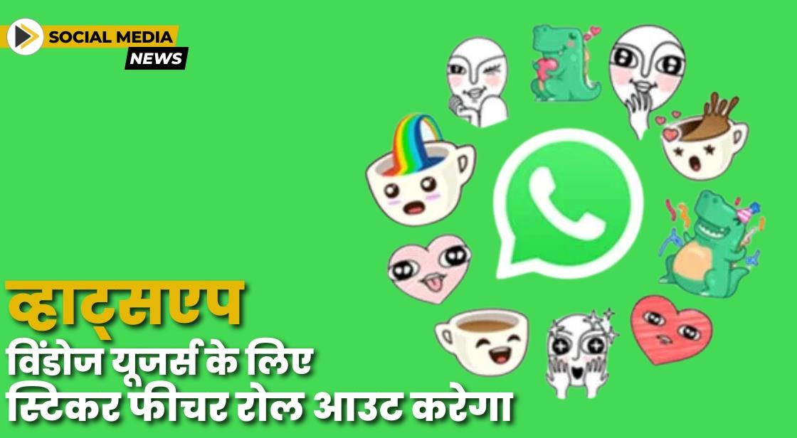 व्हाट्सएप जल्द ही विंडोज यूजर्स के लिए स्टिकर फीचर पेश करेगा