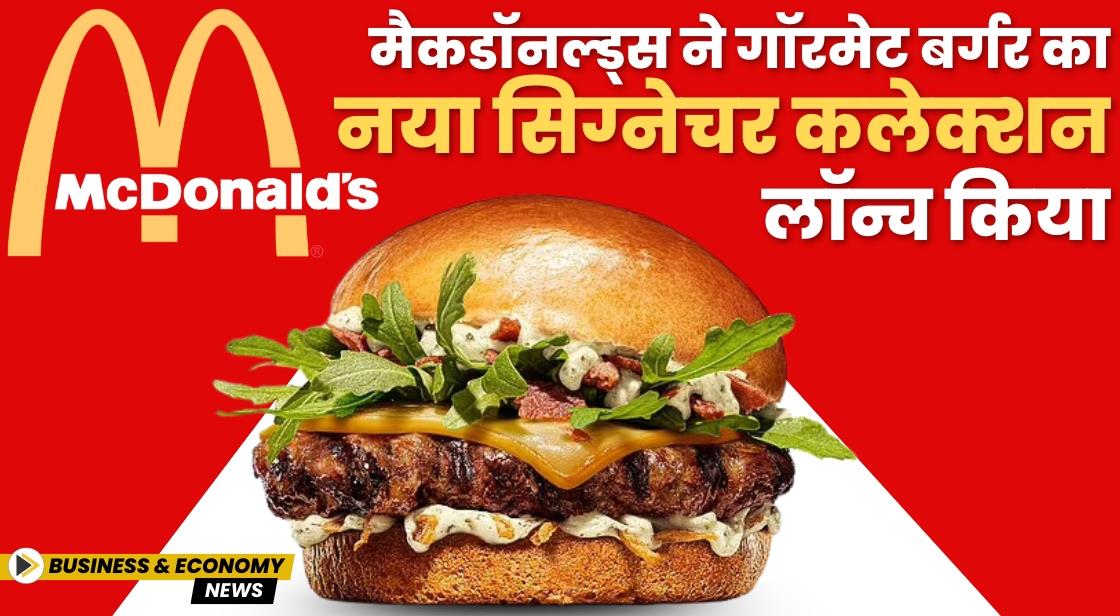 मैकडॉनल्ड्स ने नया सिग्नेचर कलेक्शन लॉन्च किया