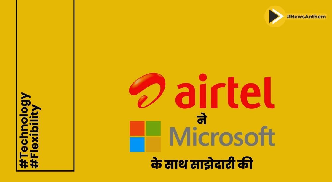 भारती एयरटेल ने माइक्रोसॉफ्ट के साथ साझेदारी की