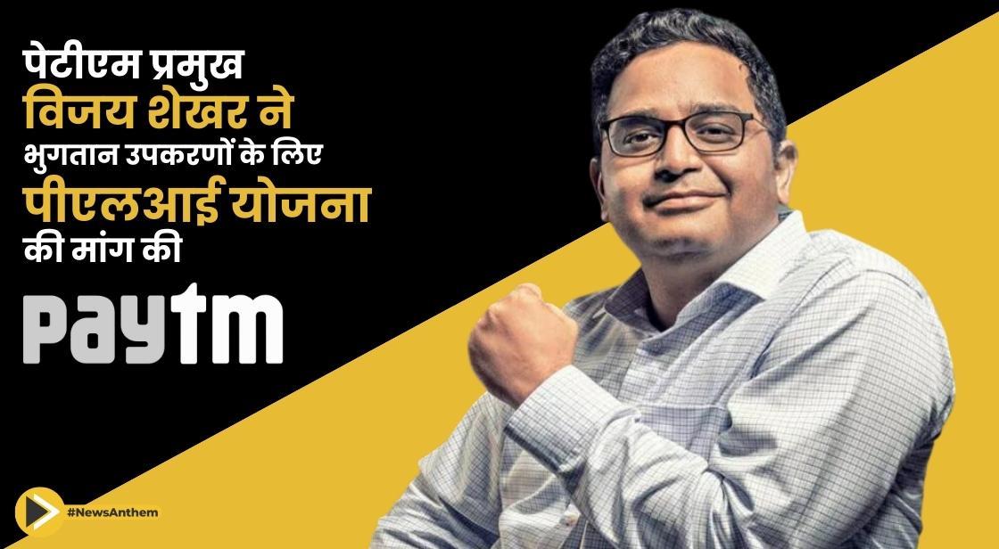 पेटीएम प्रमुख विजय शेखर ने भुगतान उपकरणों के लिए पीएलआई योजना की मांग की