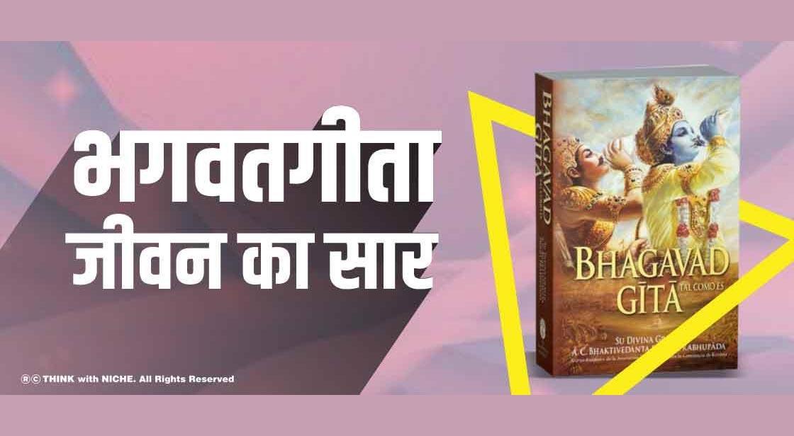 भगवतगीता -जीवन का सार