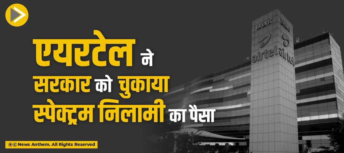 एयरटेल ने सरकार को चुकाया स्पेक्ट्रम निलामी का पैसा