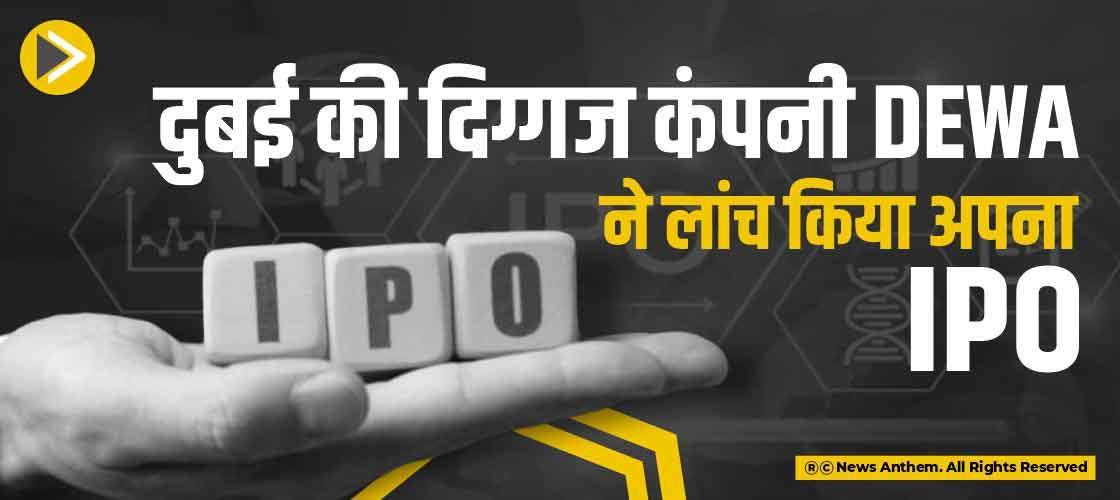 दुबई की दिग्गज कंपनी DEWA ने लांच किया अपना IPO
