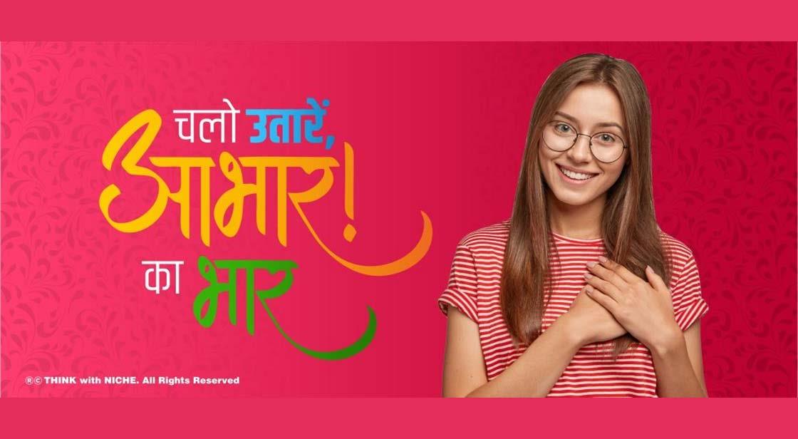 चलो उतारें, आभार का भार!