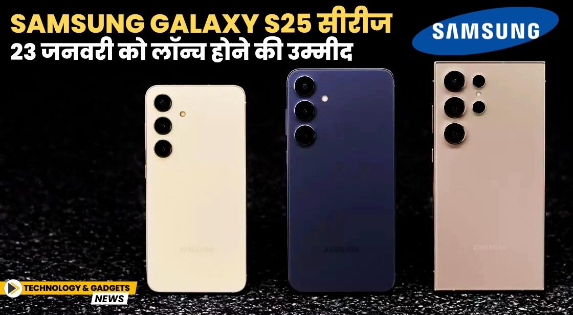 Samsung Galaxy S25 सीरीज 23 जनवरी को लॉन्च होने की उम्मीद