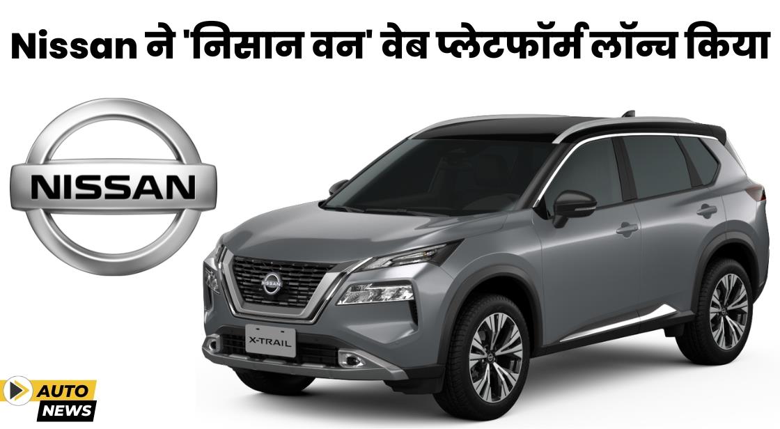 Nissan ने भारत में निसान वन वेब प्लेटफॉर्म लॉन्च किया