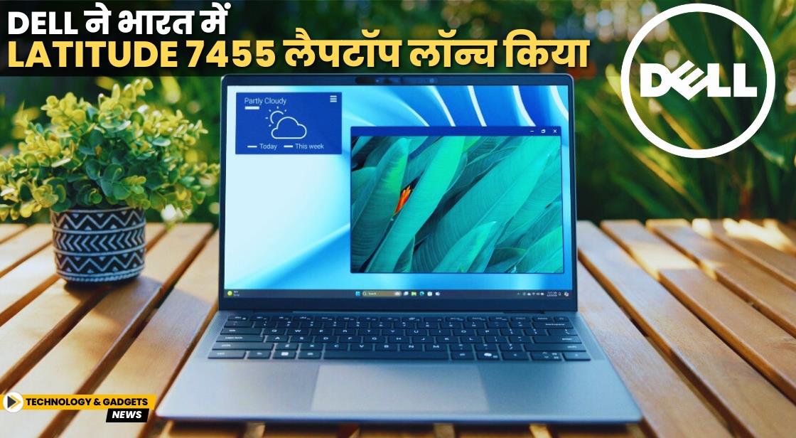 Dell ने Latitude 7455 लैपटॉप लॉन्च किया