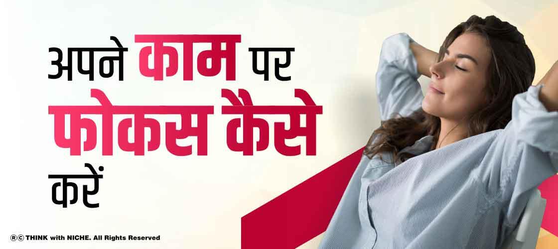 अपने काम पर फोकस कैसे करें | How to Focus on Your Work