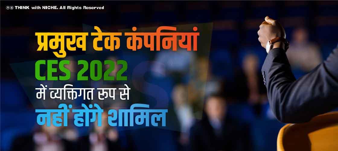 प्रमुख टेक कंपनियां CES 2022 में व्यक्तिगत रूप से नहीं होंगे शामिल