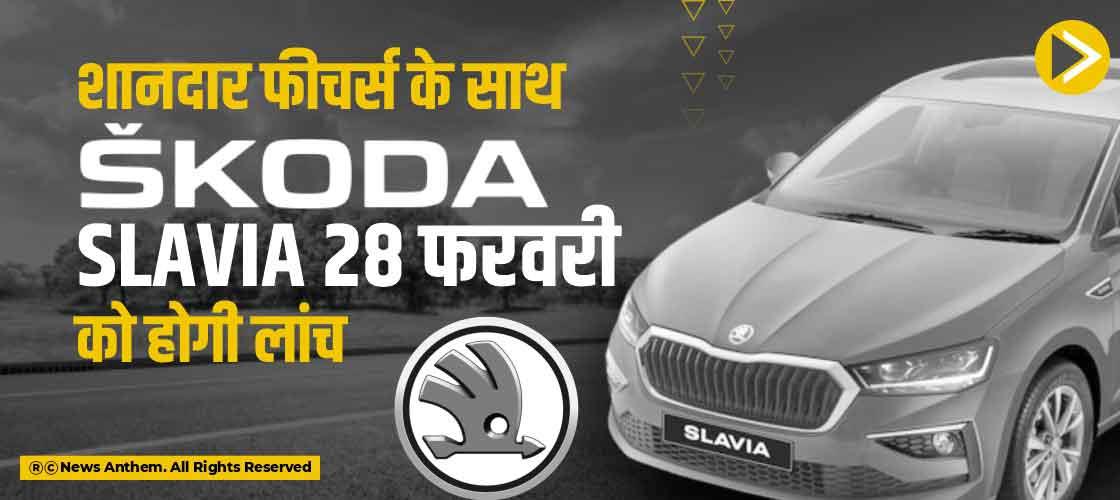 शानदार फीचर्स के साथ Skoda Slavia 28 फरवरी को होगी लांच