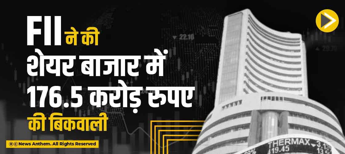 FII ने की शेयर बाजार में 176.5 करोड़ रुपए की बिकवाली