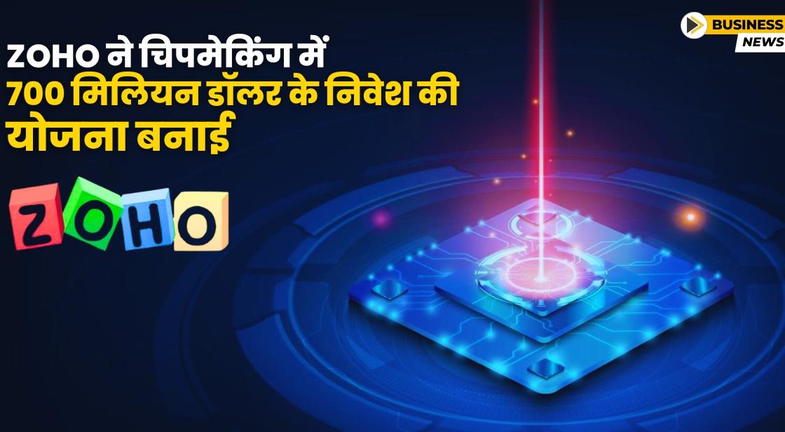 Zoho ने चिपमेकिंग में 700 मिलियन डॉलर निवेश करने की योजना बनाई