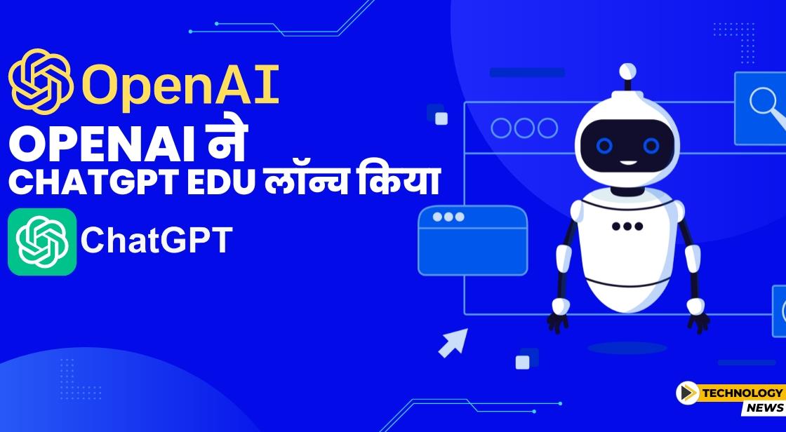 OpenAI ने ChatGPT Edu लॉन्च किया