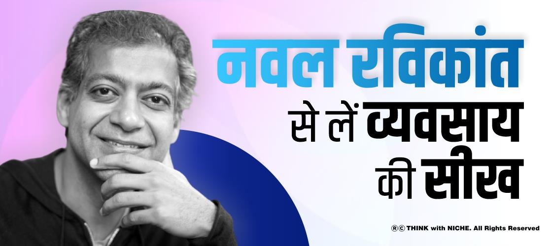नवल रविकांत से लें व्यवसाय की सीख