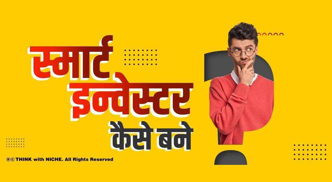स्मार्ट इन्वेस्टर कैसे बने