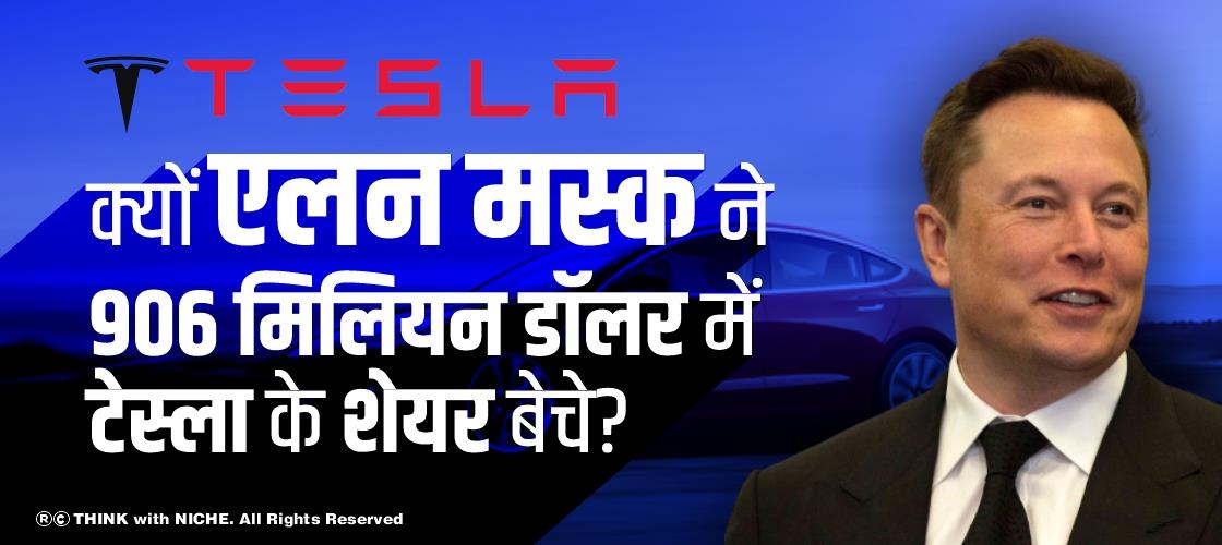 क्यों एलन मस्क ने 906 मिलियन डॉलर में टेस्ला के शेयर बेचे?