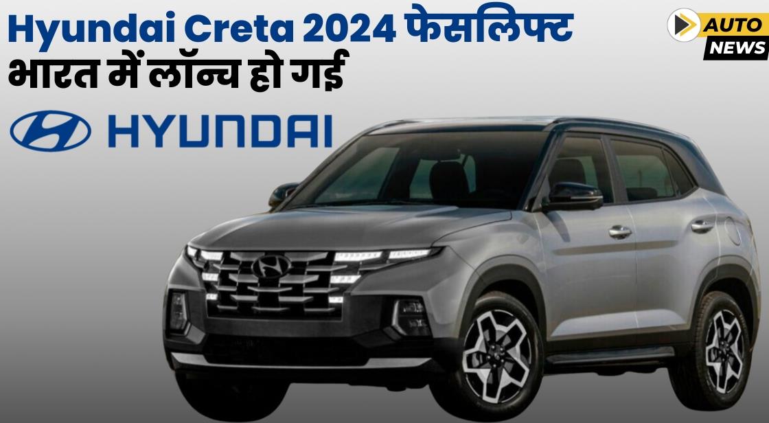 Hyundai Motor ने आज Hyundai Creta 2024 फेसलिफ्ट भारत में लॉन्च किया