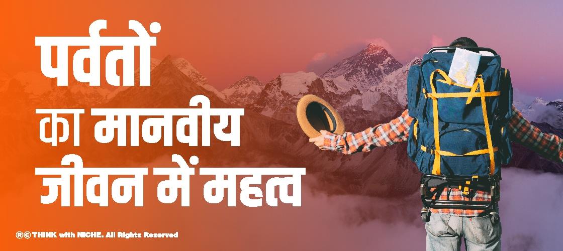 पर्वतों का मानवीय जीवन में महत्व