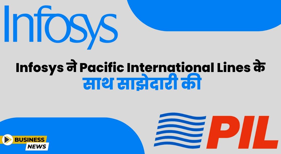 डिजिटल ट्रांसफॉर्मेशन के लिए Infosys ने Pacific International Lines के साथ साझेदारी की