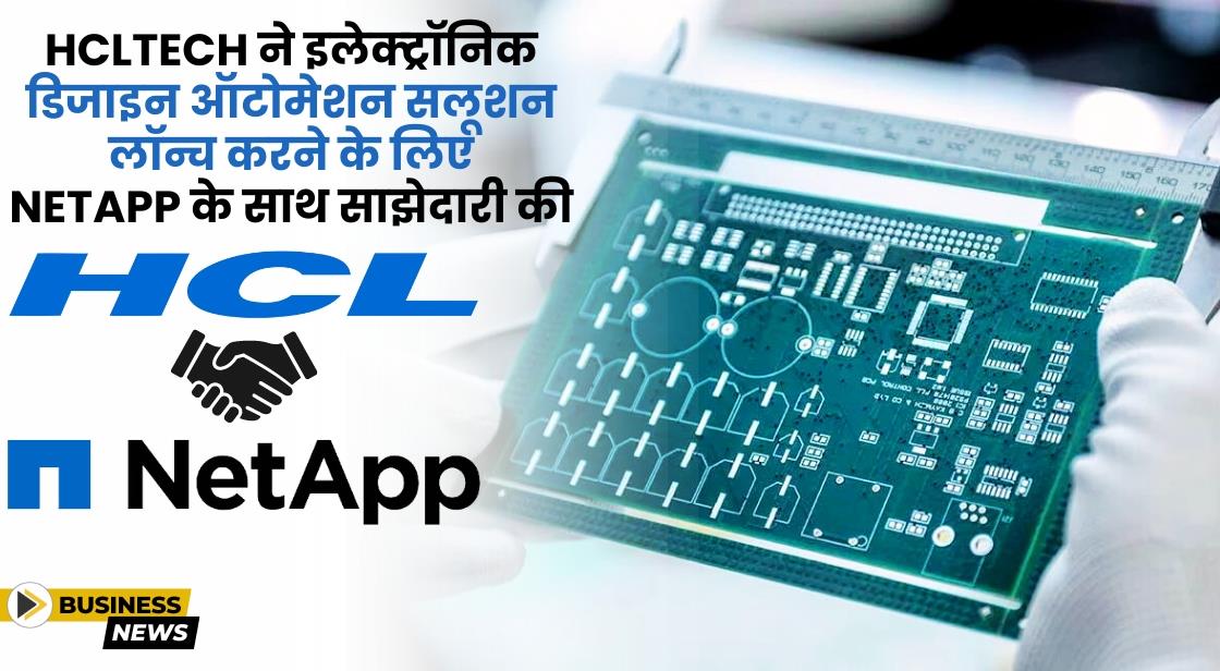 HCLTech ने NetApp के साथ साझेदारी की घोषणा की