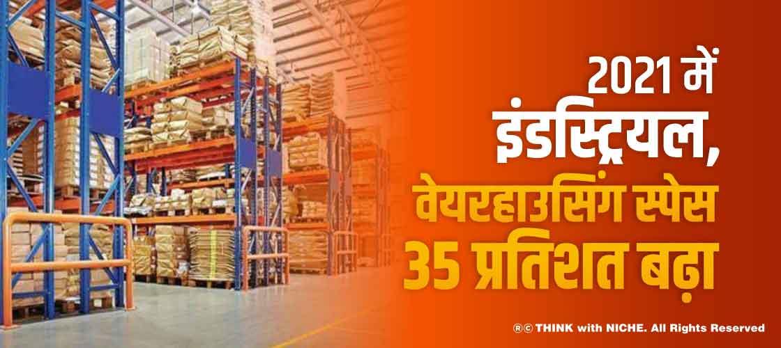 2021 में इंडस्ट्रियल, वेयरहाउसिंग स्पेस 35 प्रतिशत बढ़ा