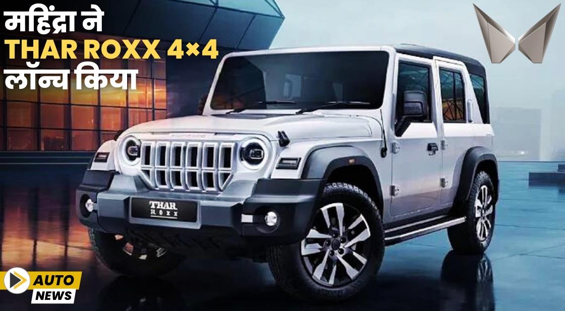 महिंद्रा ने Thar Roxx 4×4 लॉन्च किया