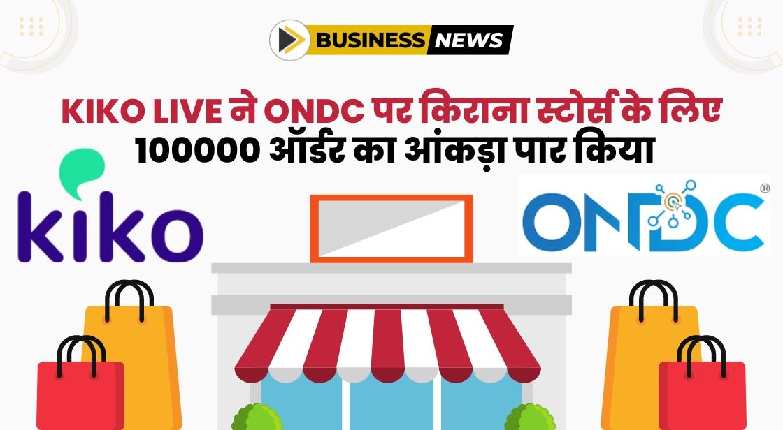 Kiko Live ने ONDC नेटवर्क पर 1 लाख किराना ऑर्डर का आंकड़ा पार किया